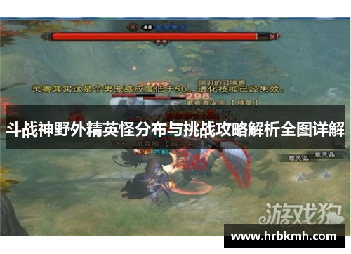 斗战神野外精英怪分布与挑战攻略解析全图详解