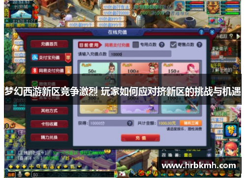 梦幻西游新区竞争激烈 玩家如何应对挤新区的挑战与机遇