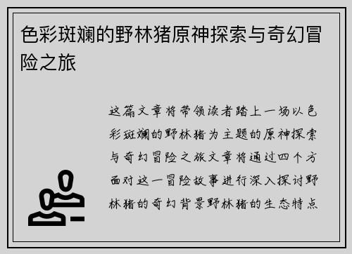 色彩斑斓的野林猪原神探索与奇幻冒险之旅