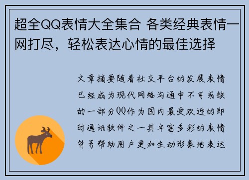 超全QQ表情大全集合 各类经典表情一网打尽，轻松表达心情的最佳选择