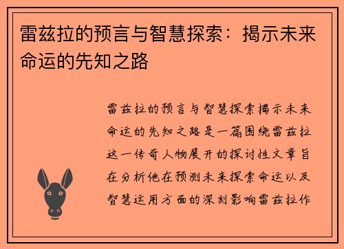 雷兹拉的预言与智慧探索：揭示未来命运的先知之路
