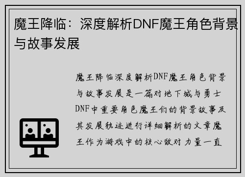 魔王降临：深度解析DNF魔王角色背景与故事发展