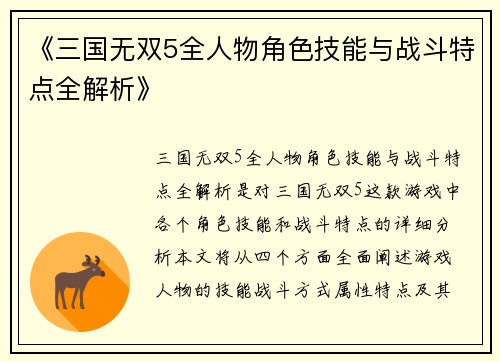 《三国无双5全人物角色技能与战斗特点全解析》