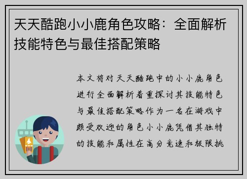 天天酷跑小小鹿角色攻略：全面解析技能特色与最佳搭配策略