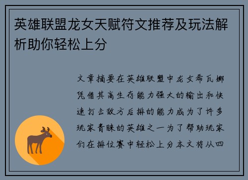 英雄联盟龙女天赋符文推荐及玩法解析助你轻松上分