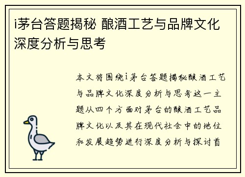 i茅台答题揭秘 酿酒工艺与品牌文化深度分析与思考