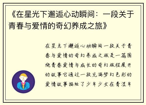 《在星光下邂逅心动瞬间：一段关于青春与爱情的奇幻养成之旅》