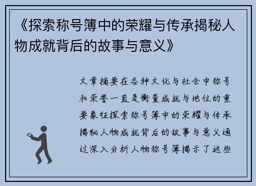 《探索称号簿中的荣耀与传承揭秘人物成就背后的故事与意义》