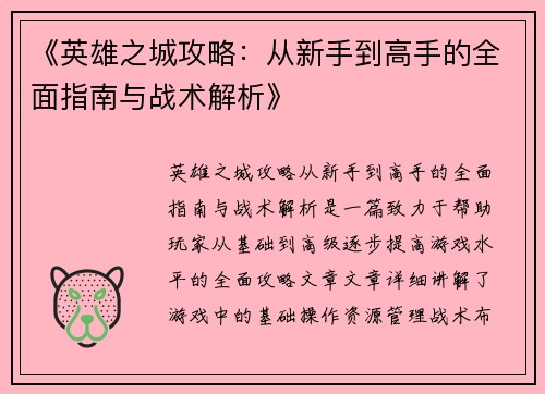 《英雄之城攻略：从新手到高手的全面指南与战术解析》