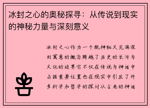 冰封之心的奥秘探寻：从传说到现实的神秘力量与深刻意义
