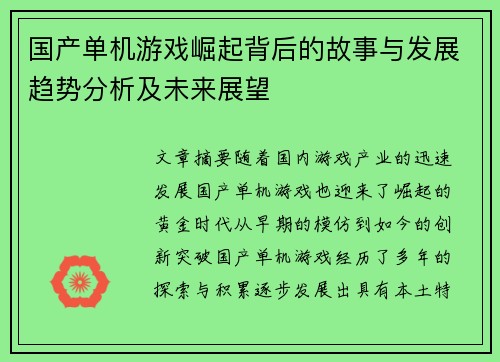 国产单机游戏崛起背后的故事与发展趋势分析及未来展望