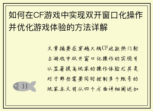如何在CF游戏中实现双开窗口化操作并优化游戏体验的方法详解