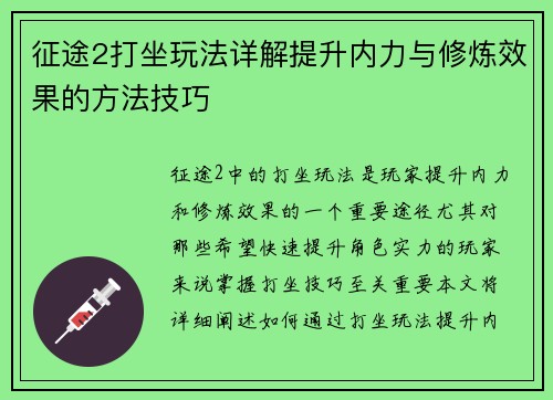 征途2打坐玩法详解提升内力与修炼效果的方法技巧
