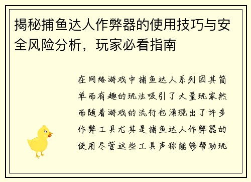 揭秘捕鱼达人作弊器的使用技巧与安全风险分析，玩家必看指南
