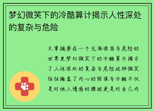 梦幻微笑下的冷酷算计揭示人性深处的复杂与危险