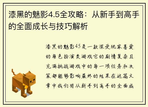 漆黑的魅影4.5全攻略：从新手到高手的全面成长与技巧解析
