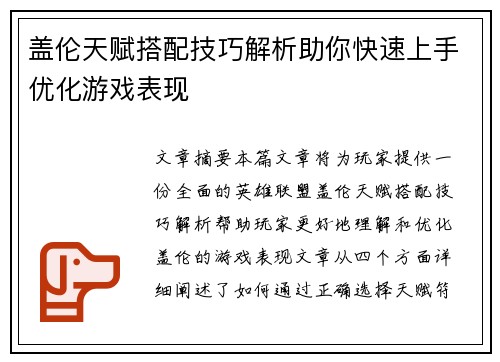 盖伦天赋搭配技巧解析助你快速上手优化游戏表现