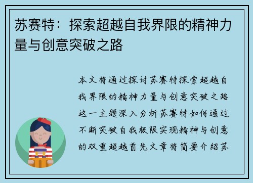 苏赛特：探索超越自我界限的精神力量与创意突破之路