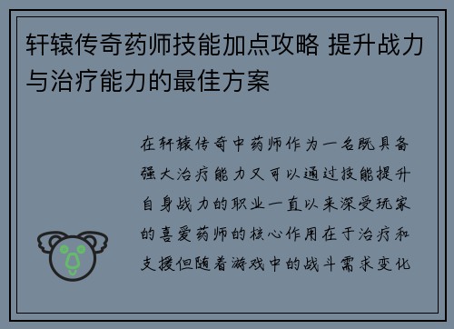 轩辕传奇药师技能加点攻略 提升战力与治疗能力的最佳方案