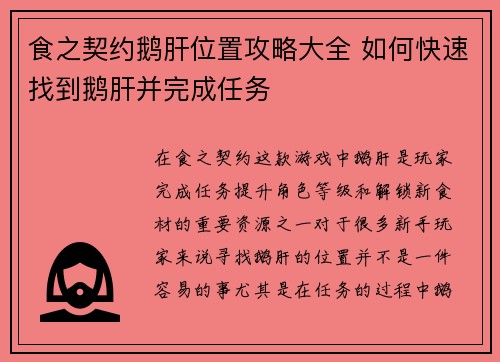 食之契约鹅肝位置攻略大全 如何快速找到鹅肝并完成任务