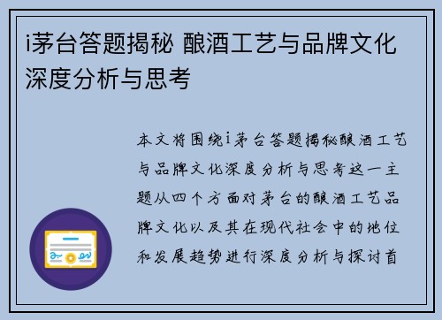 i茅台答题揭秘 酿酒工艺与品牌文化深度分析与思考