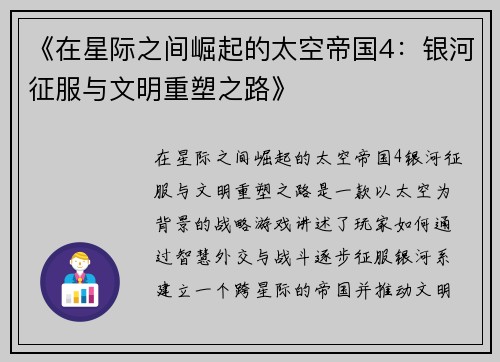 《在星际之间崛起的太空帝国4：银河征服与文明重塑之路》