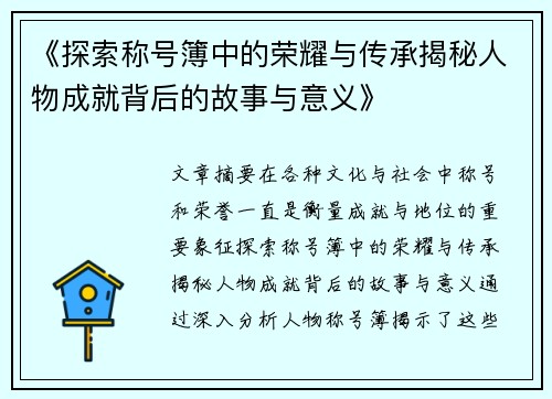 《探索称号簿中的荣耀与传承揭秘人物成就背后的故事与意义》