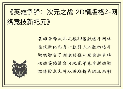 《英雄争锋：次元之战 2D横版格斗网络竞技新纪元》