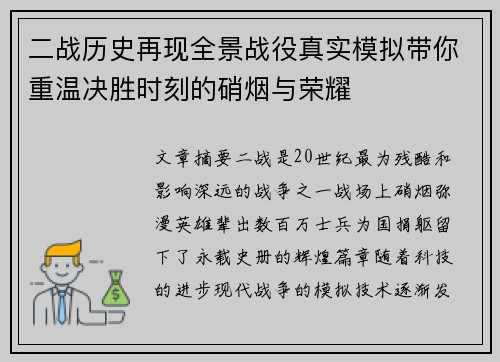 二战历史再现全景战役真实模拟带你重温决胜时刻的硝烟与荣耀