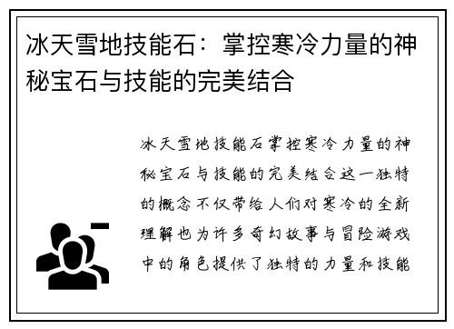 冰天雪地技能石：掌控寒冷力量的神秘宝石与技能的完美结合