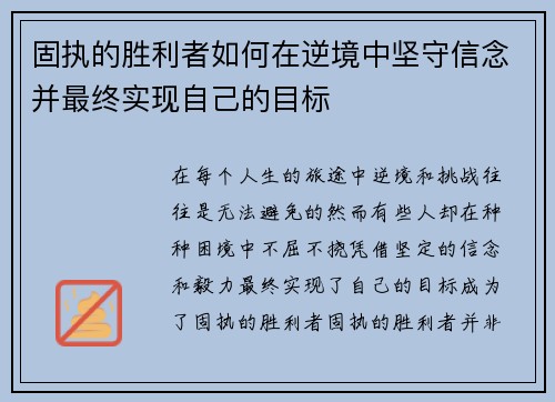 固执的胜利者如何在逆境中坚守信念并最终实现自己的目标
