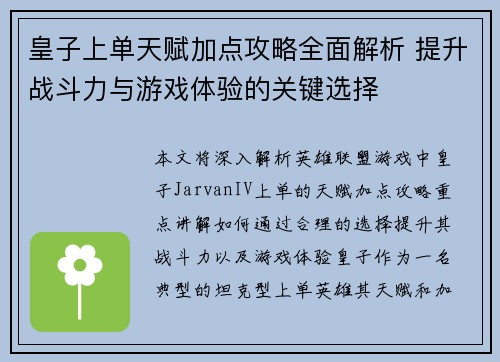 皇子上单天赋加点攻略全面解析 提升战斗力与游戏体验的关键选择