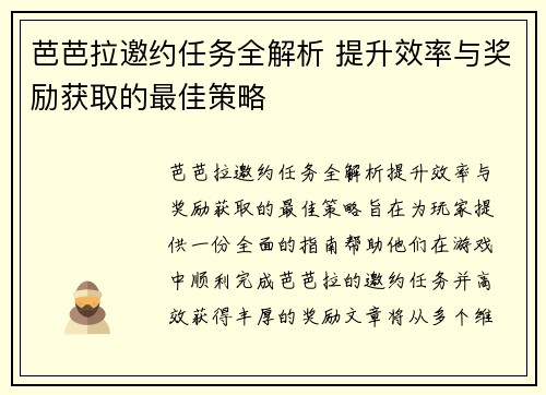 芭芭拉邀约任务全解析 提升效率与奖励获取的最佳策略