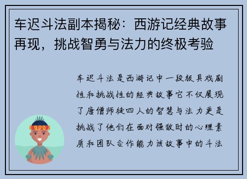 车迟斗法副本揭秘：西游记经典故事再现，挑战智勇与法力的终极考验