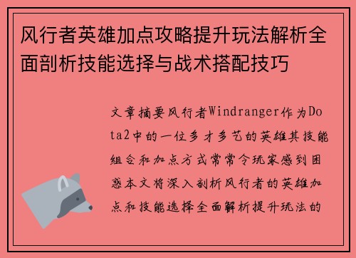 风行者英雄加点攻略提升玩法解析全面剖析技能选择与战术搭配技巧