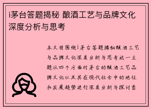 i茅台答题揭秘 酿酒工艺与品牌文化深度分析与思考