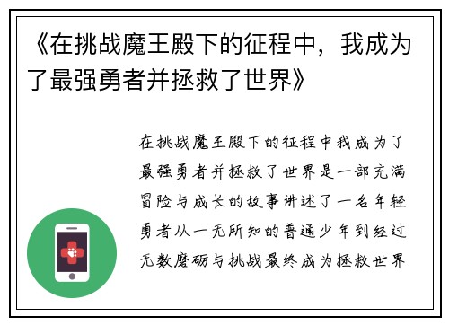 《在挑战魔王殿下的征程中，我成为了最强勇者并拯救了世界》