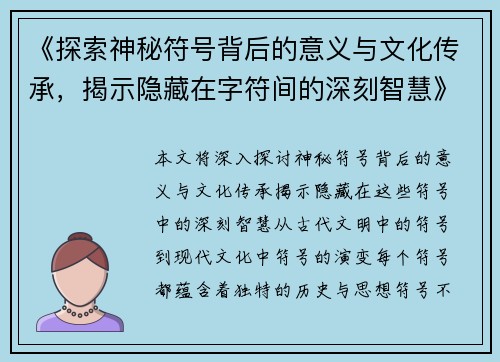 《探索神秘符号背后的意义与文化传承，揭示隐藏在字符间的深刻智慧》