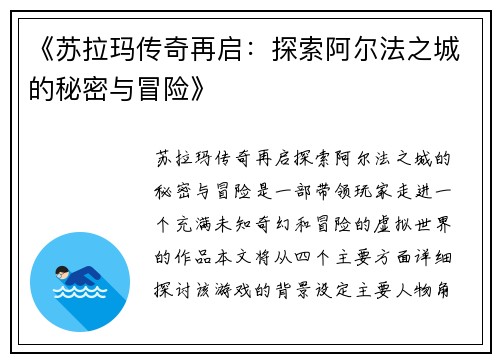 《苏拉玛传奇再启：探索阿尔法之城的秘密与冒险》