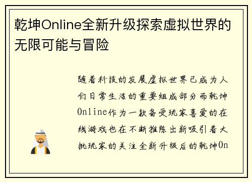 乾坤Online全新升级探索虚拟世界的无限可能与冒险