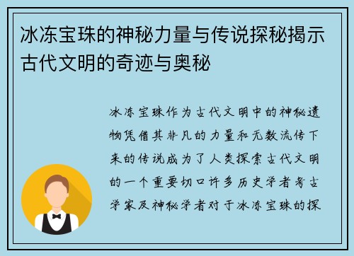 冰冻宝珠的神秘力量与传说探秘揭示古代文明的奇迹与奥秘