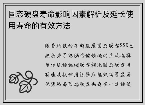 固态硬盘寿命影响因素解析及延长使用寿命的有效方法