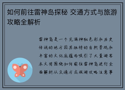 如何前往雷神岛探秘 交通方式与旅游攻略全解析