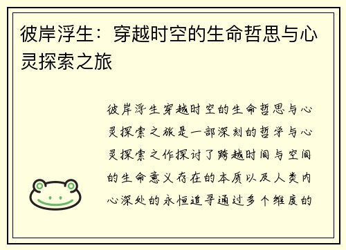 彼岸浮生：穿越时空的生命哲思与心灵探索之旅