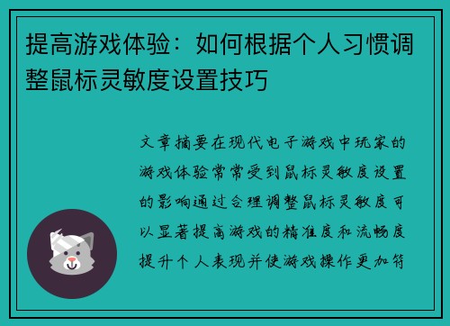 提高游戏体验：如何根据个人习惯调整鼠标灵敏度设置技巧