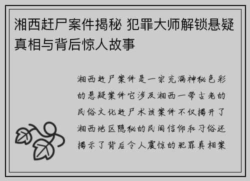 湘西赶尸案件揭秘 犯罪大师解锁悬疑真相与背后惊人故事