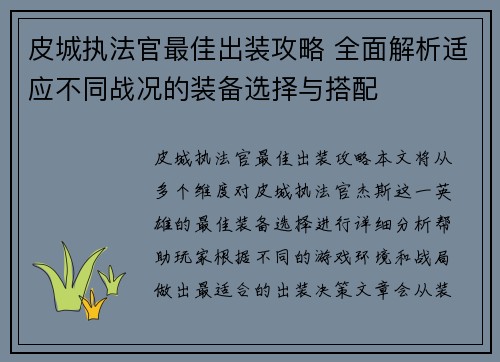 皮城执法官最佳出装攻略 全面解析适应不同战况的装备选择与搭配