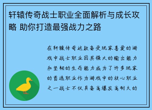 轩辕传奇战士职业全面解析与成长攻略 助你打造最强战力之路