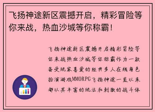 飞扬神途新区震撼开启，精彩冒险等你来战，热血沙城等你称霸！