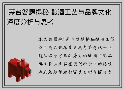 i茅台答题揭秘 酿酒工艺与品牌文化深度分析与思考